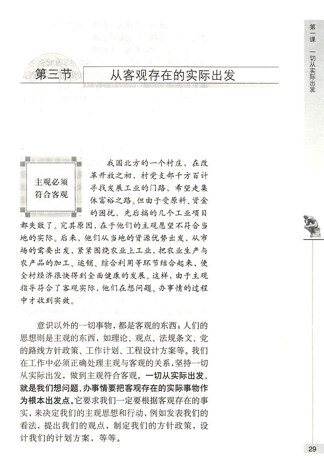 第三节 从客观存在的实际出发 主观必须符合客观(第29页)