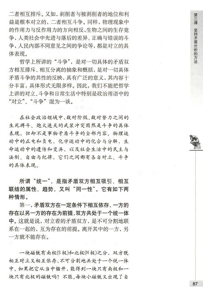 第一节 事物都是一分为二的 矛盾就是对立统一(第87页)