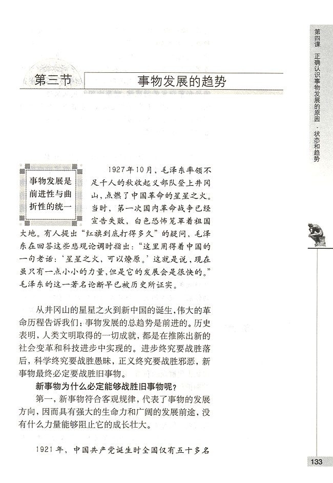 第三节 事物发展的趋势 事物发展是前进性与曲折性的统一(第133页)