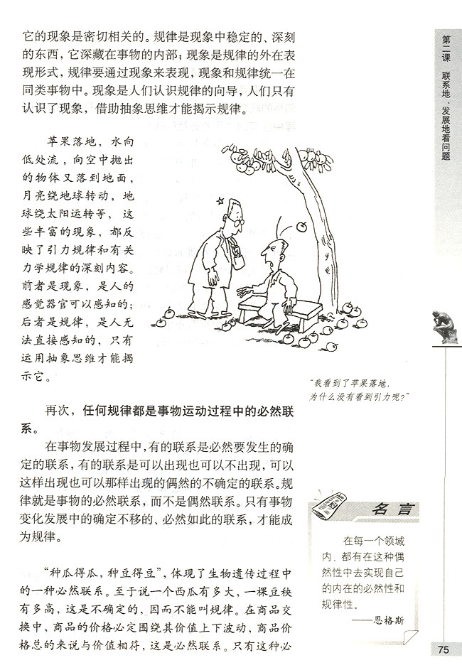 第三节 按客观规律办事 事物运动是有规律的(第75页)