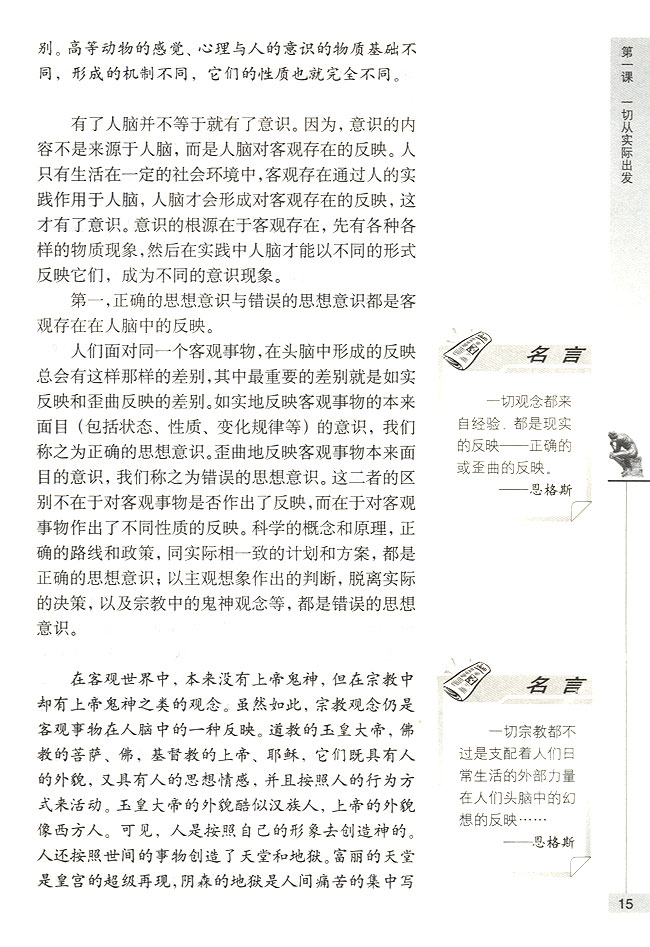第二节 人们的意识是客观存在的反映 意识是客观事物在人脑中的反映(第15页)