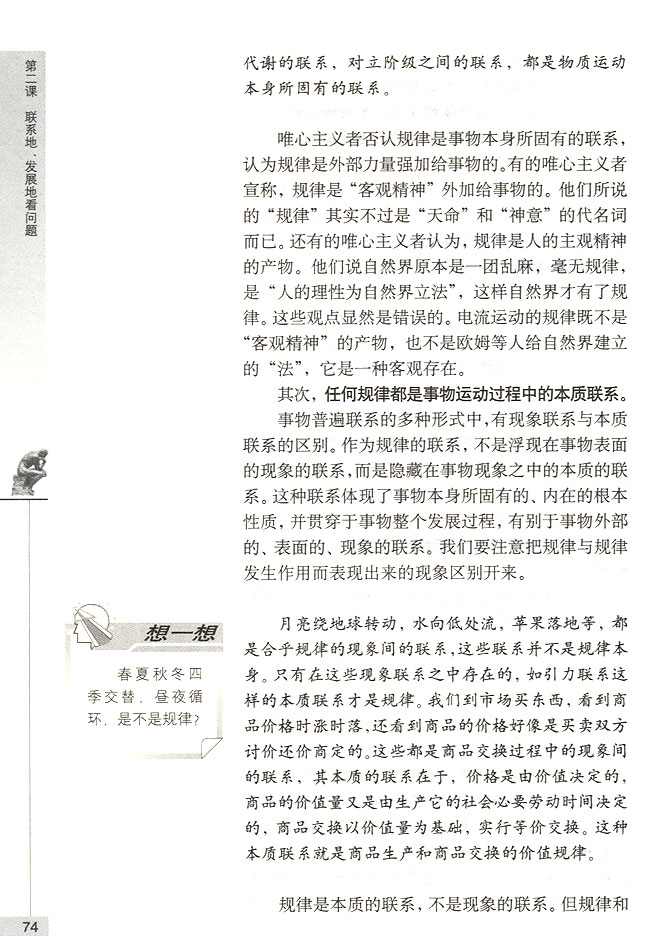 第三节 按客观规律办事 事物运动是有规律的(第74页)