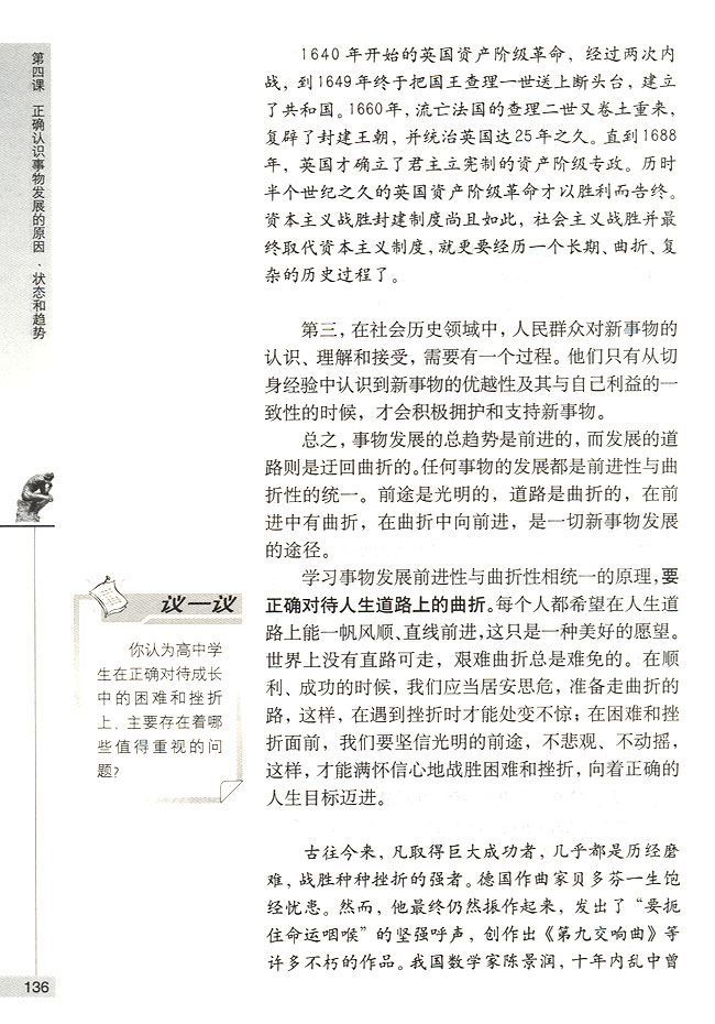 第三节 事物发展的趋势 事物发展是前进性与曲折性的统一(第136页)
