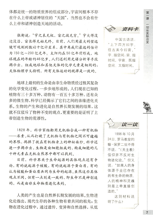 第一节 世界是客观存在的物质世界 自然界的存在与发展是客观的(第7页)