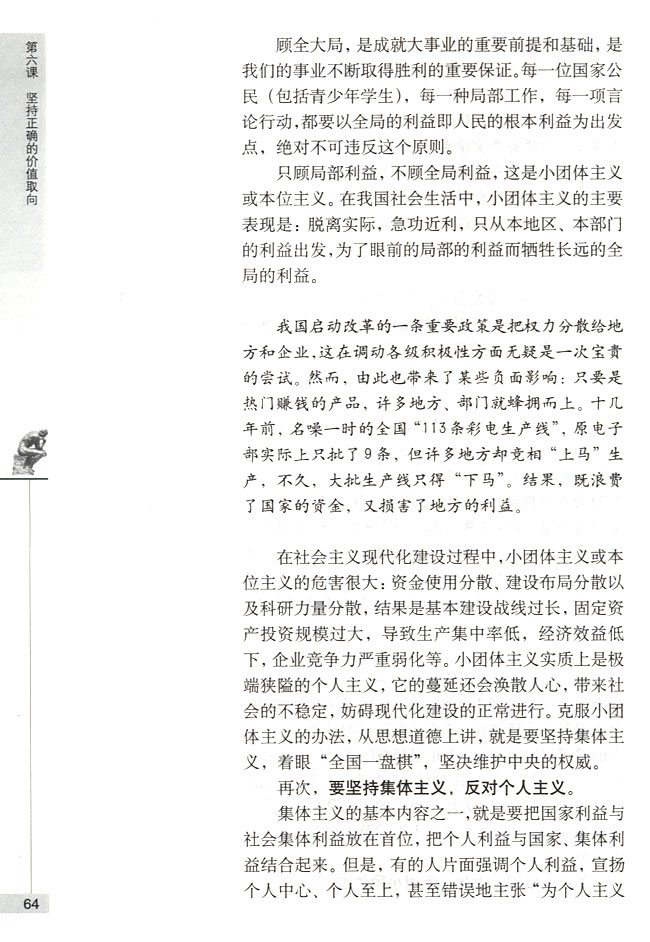 在新的历史条件下坚持集体主义的价值取向(第64页)