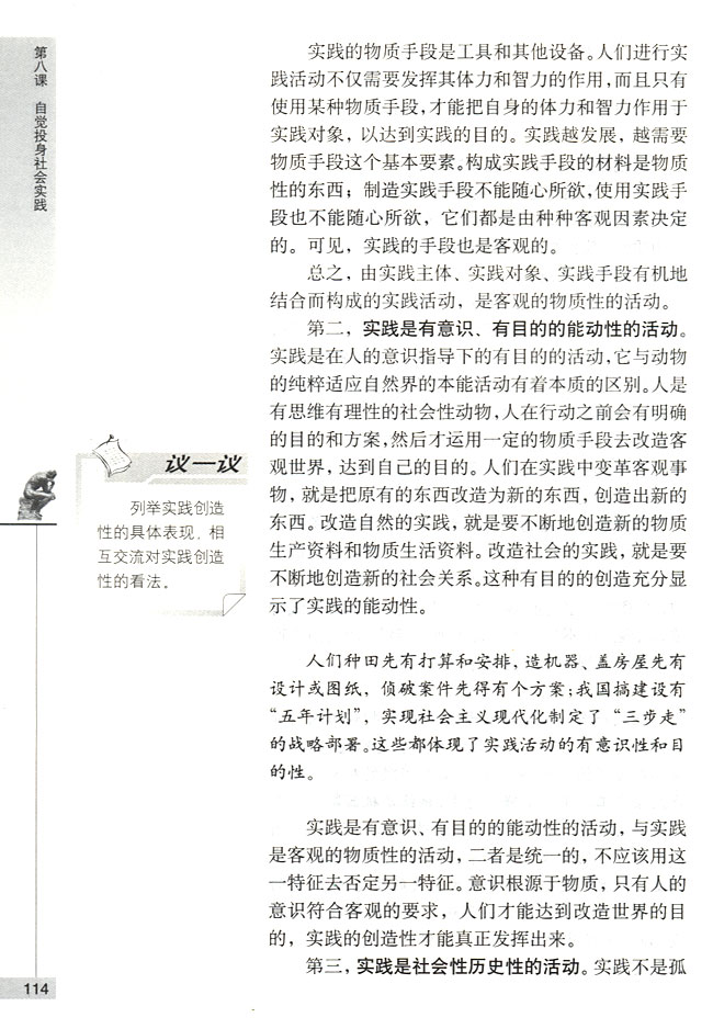 第一节 实践极其作用实践的特征(第114页)