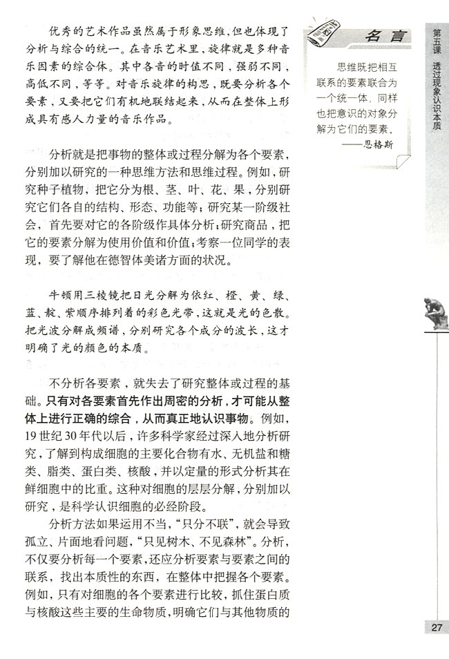 第三节 注意培养科学思维方法 分析与综合相结合(第27页)