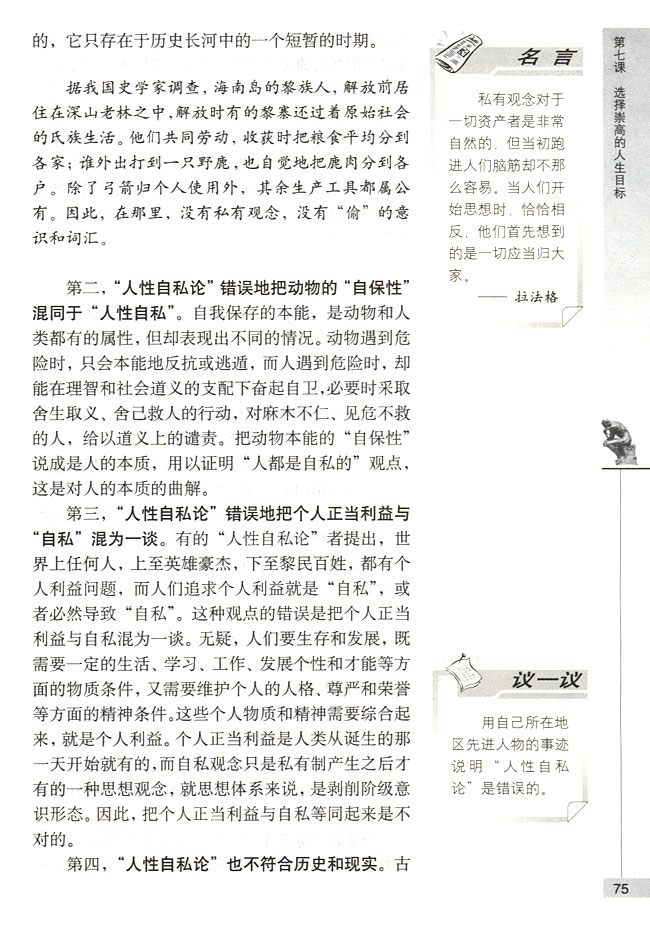 第一节 人生的真正价值在于对社会的贡献 社会性是人的本质属性(第75页)