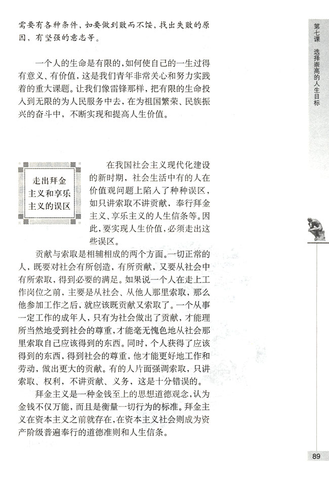 走出拜金主义和享乐主义的误区(第89页)