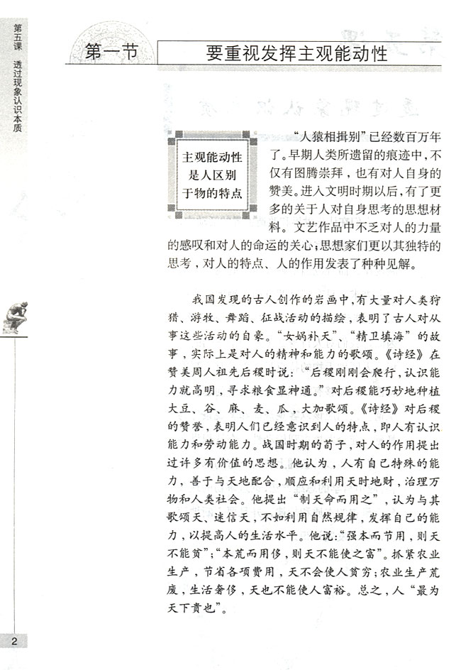 第一节 要重视发挥主观能动性 主观能动性是人区别于物的特点(第2页)