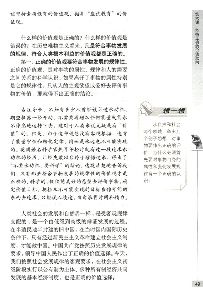 坚持正确的价值观(第49页)