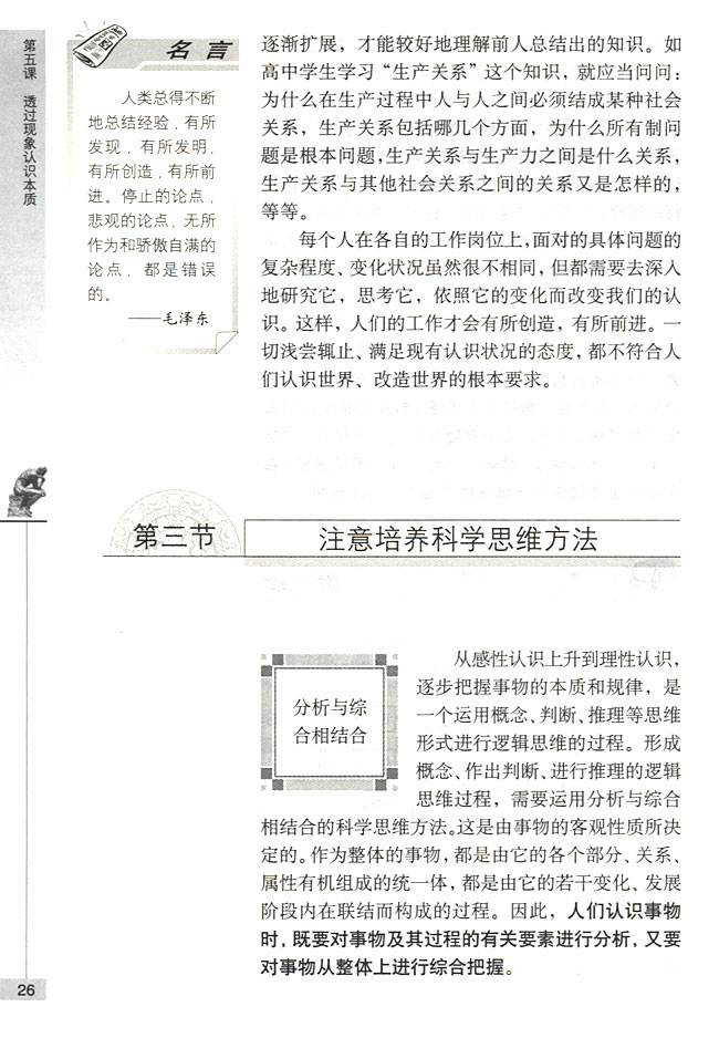 第三节 注意培养科学思维方法 分析与综合相结合(第26页)