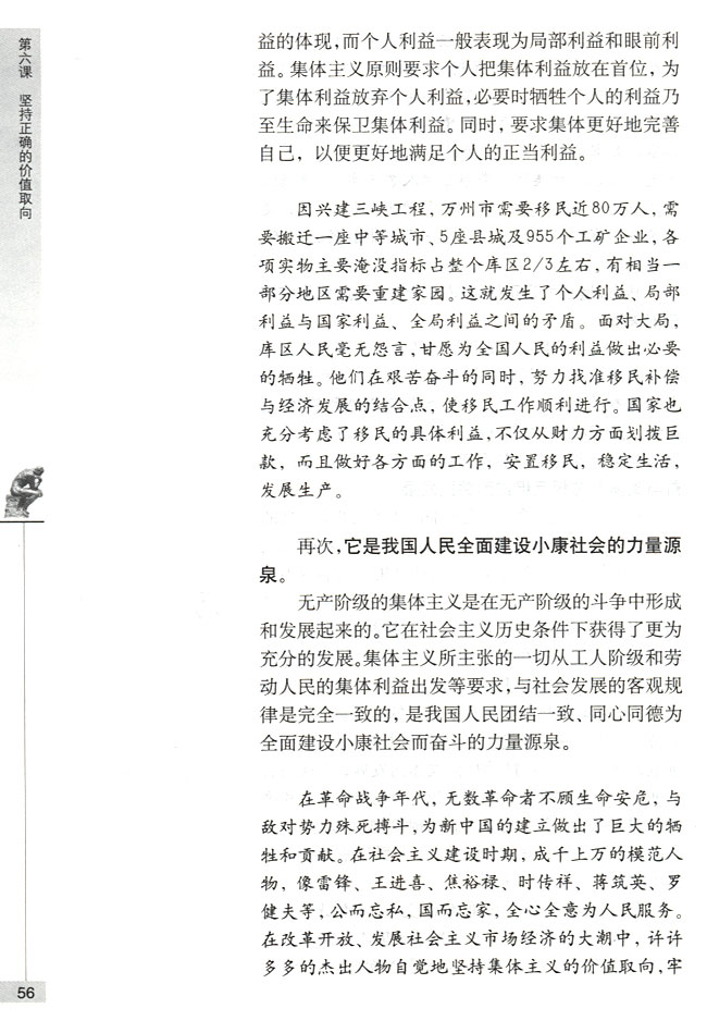 第二节 坚持集体主义的价值取向 集体主义是正确的价值取向(第56页)