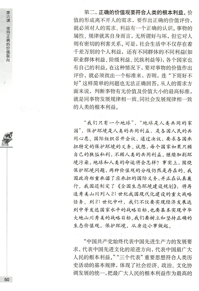坚持正确的价值观(第50页)