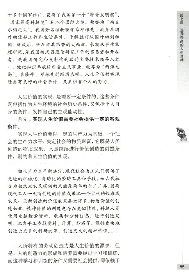 第二节 人生价值的实现实现人生价值的条件(第85页)