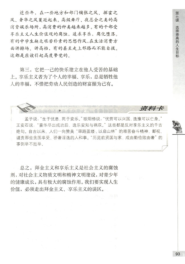 走出拜金主义和享乐主义的误区(第93页)