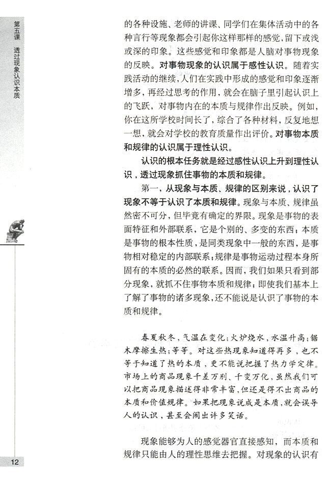 第二节 学会分析事物的本质 认识的根本任务(第12页)