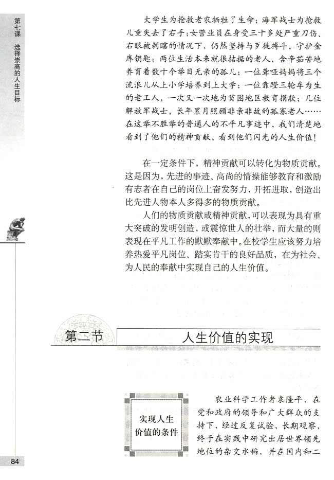 第二节 人生价值的实现实现人生价值的条件(第84页)