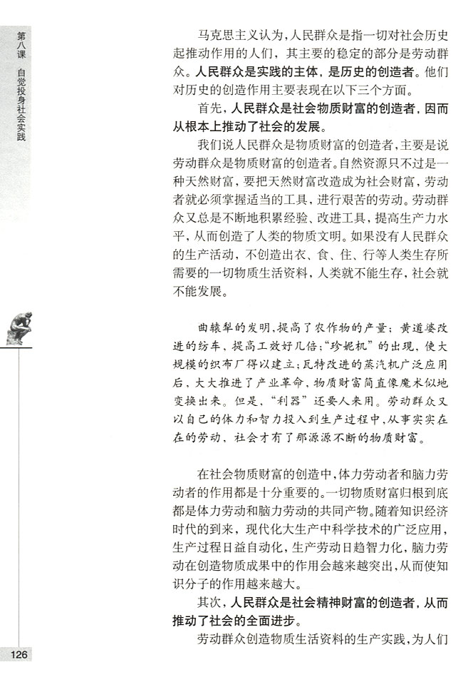 第二节 在实践中锻炼成才 群众是实践的主体(第126页)