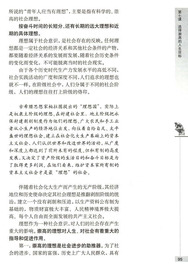 第三节 选择崇高的社会理想 理想是人生的奋斗目标(第95页)