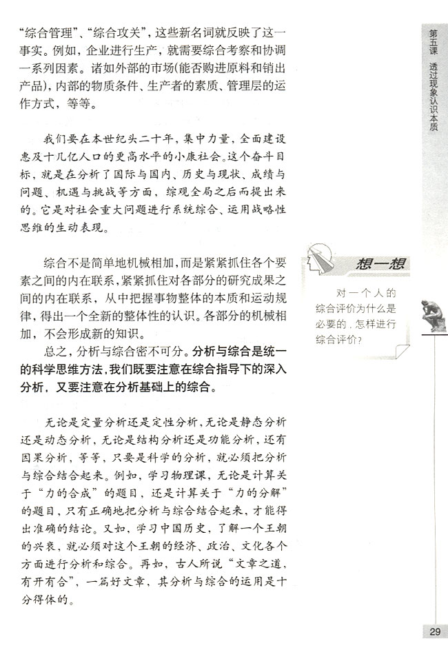 第三节 注意培养科学思维方法 分析与综合相结合(第29页)