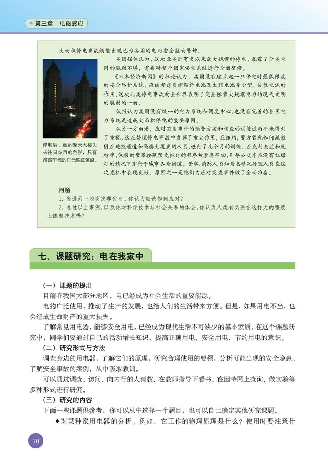 七、课题研究：电在我家中(第70页)