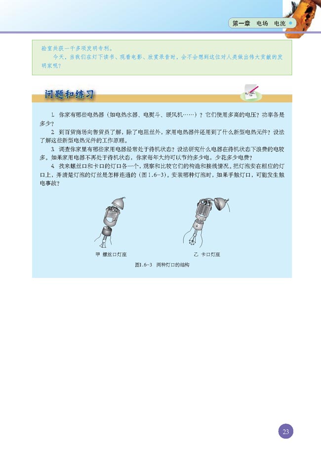 六、电流的热效应(第23页)