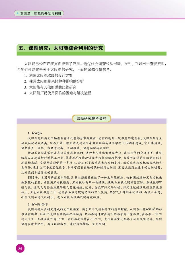 五、课题研究：太阳能综合利用的研究(第86页)