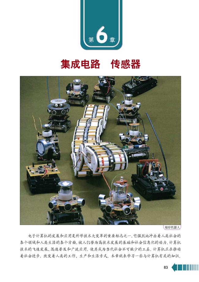 第6章 集成电路 传感器(第83页)