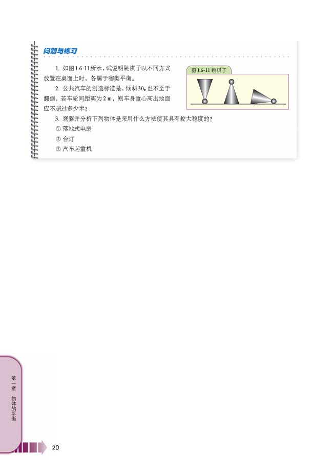 第6节 物体平衡的稳定性(第20页)
