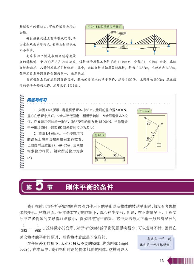 第5节 刚体平衡的条件(第13页)