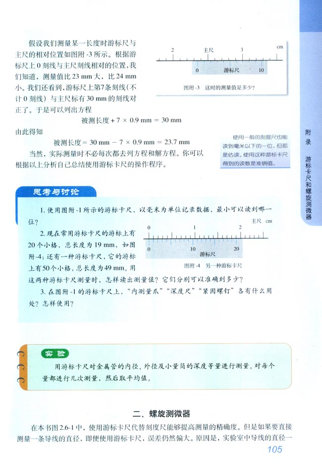 附录 游标卡尺和螺旋测微器(第105页)