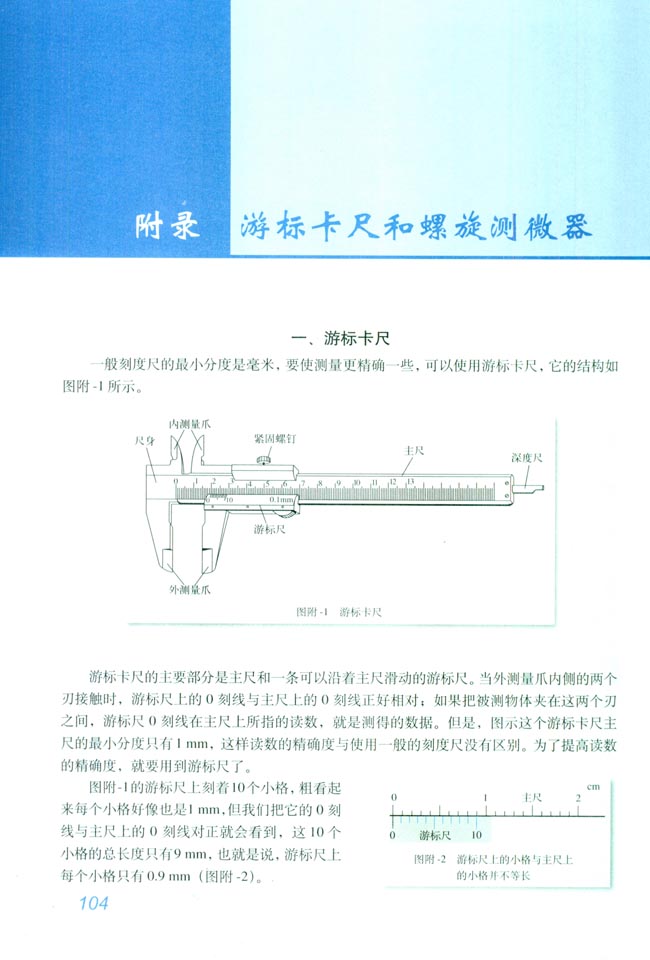 附录 游标卡尺和螺旋测微器(第104页)