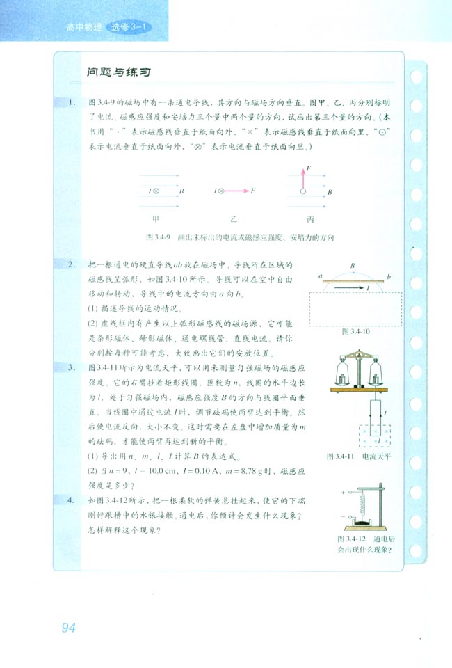 4 通电导线和磁场中受到的力(第94页)