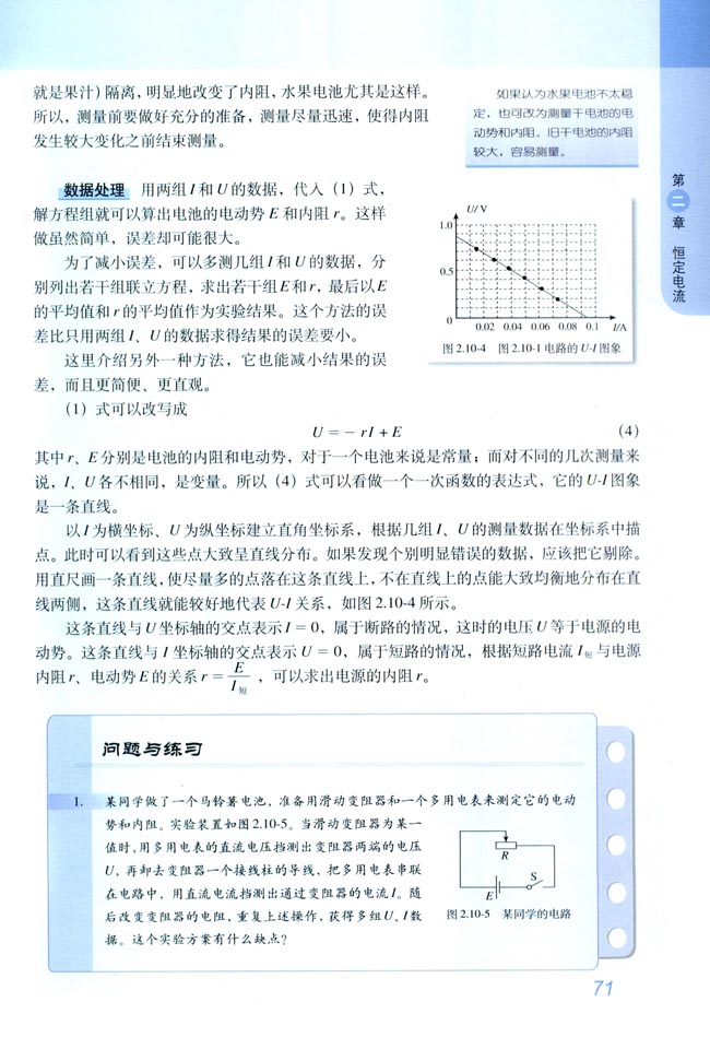 10 实验：测定电池的电动势和内阻(第71页)