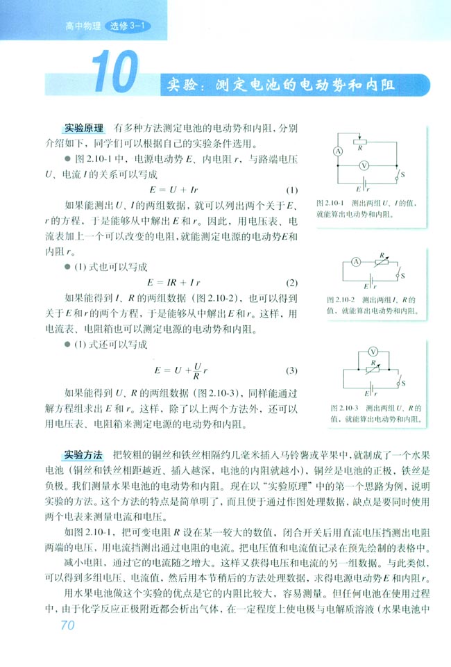 10 实验：测定电池的电动势和内阻(第70页)