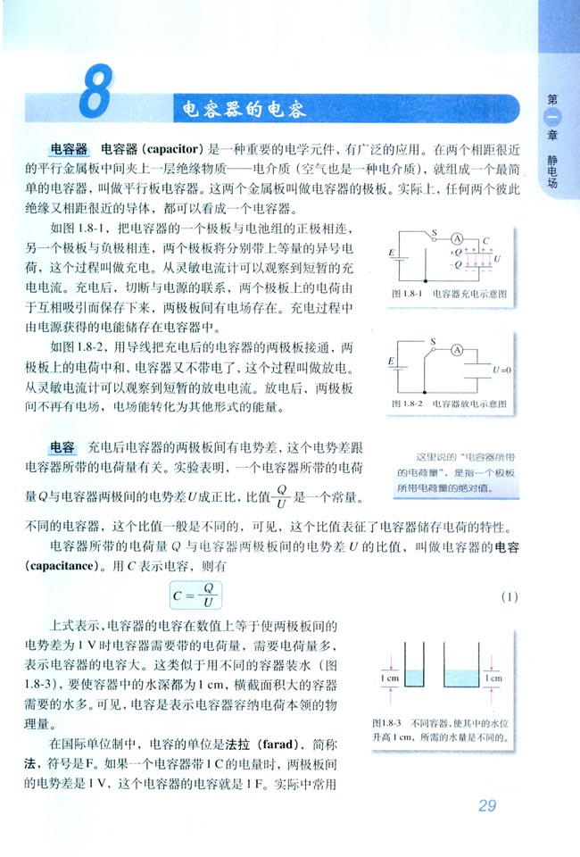 8 电容器的电容(第29页)