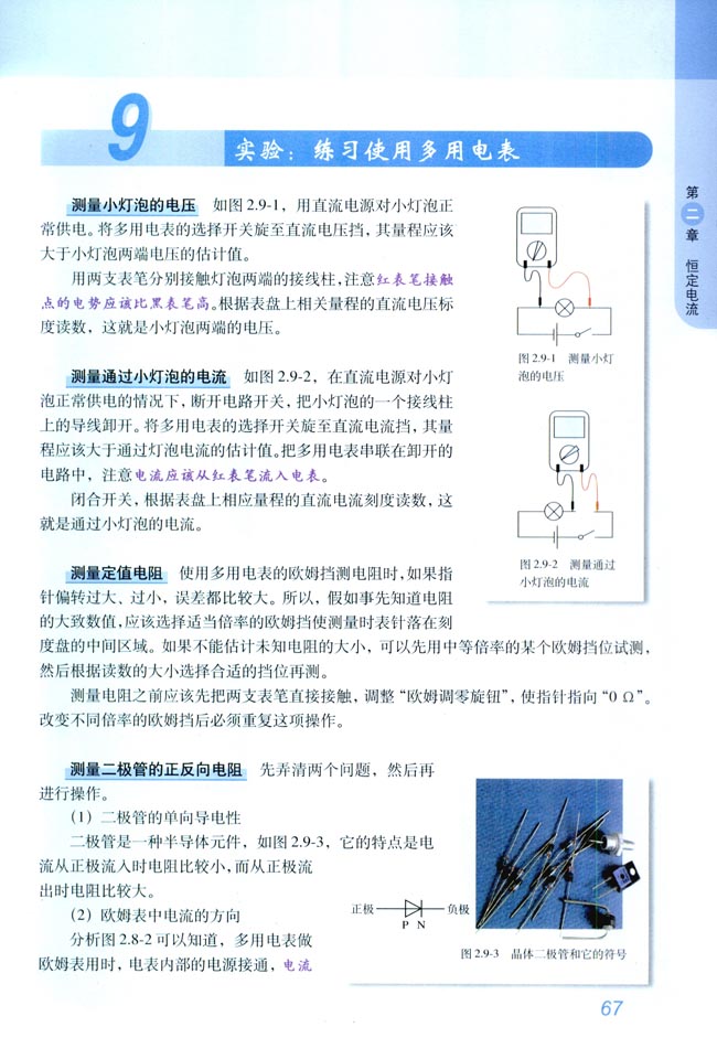 9 实验：练习使用多用电表(第67页)