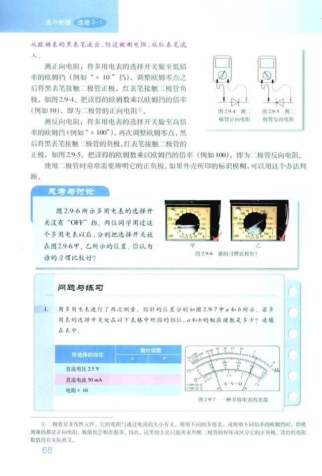 9 实验：练习使用多用电表(第68页)