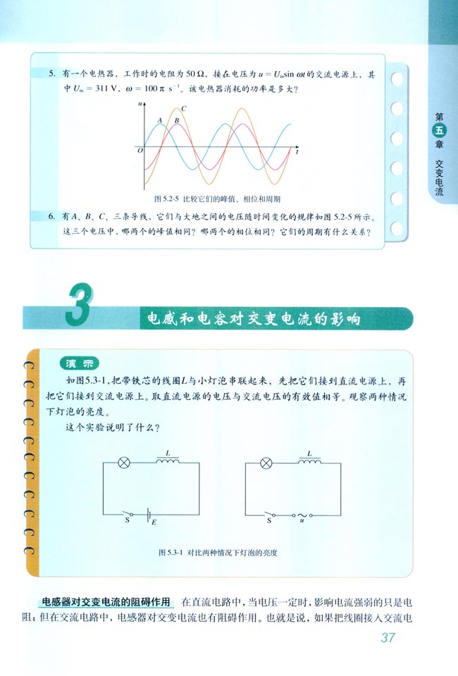 3 电感和电容对交变电流的影响(第37页)