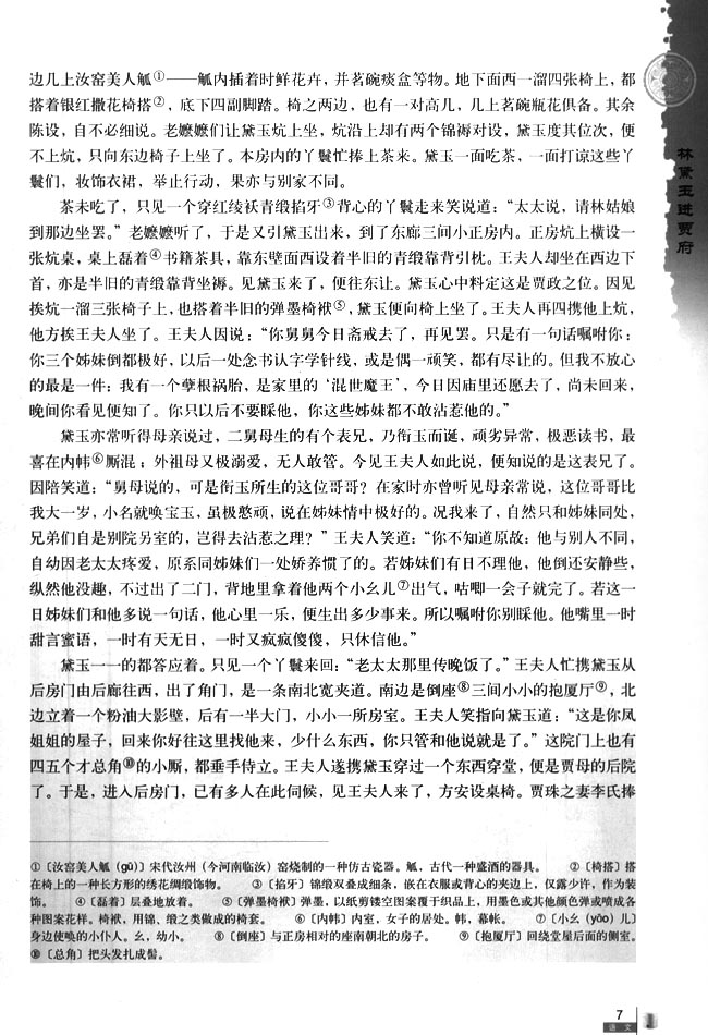 1 林黛玉进贾府(第7页)