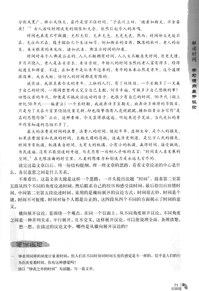 解读时间 学习横向展开议论(第71页)