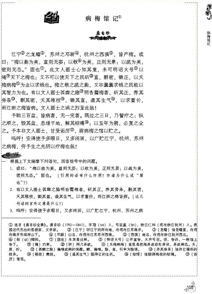 24 病梅馆记(第105页)