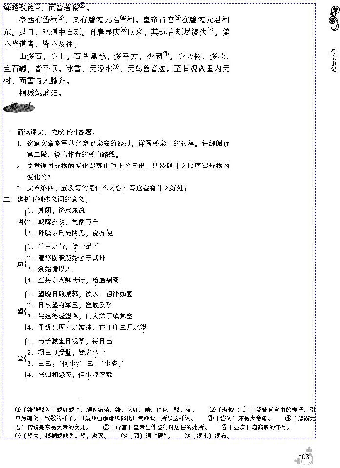 23 登泰山记(第103页)