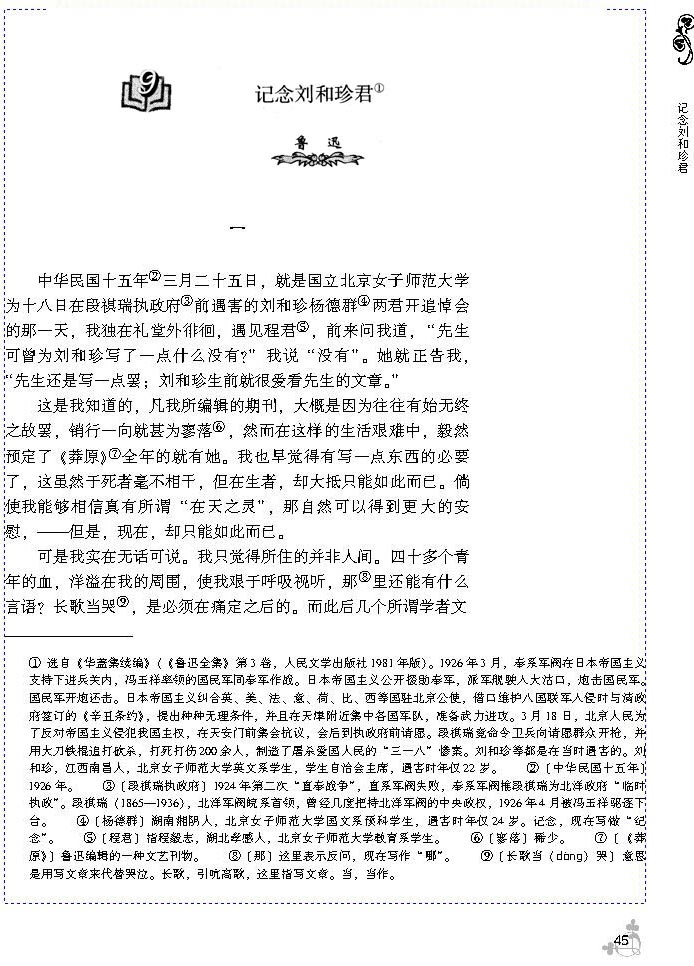 9 记念刘和珍君(第45页)