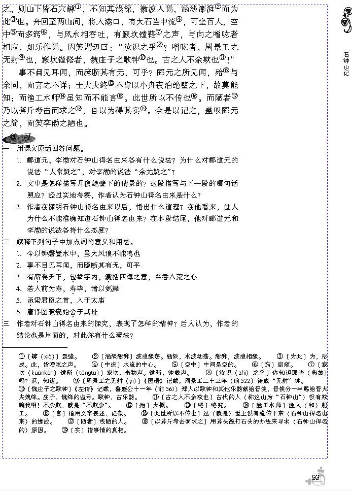 20 石钟山记(第93页)