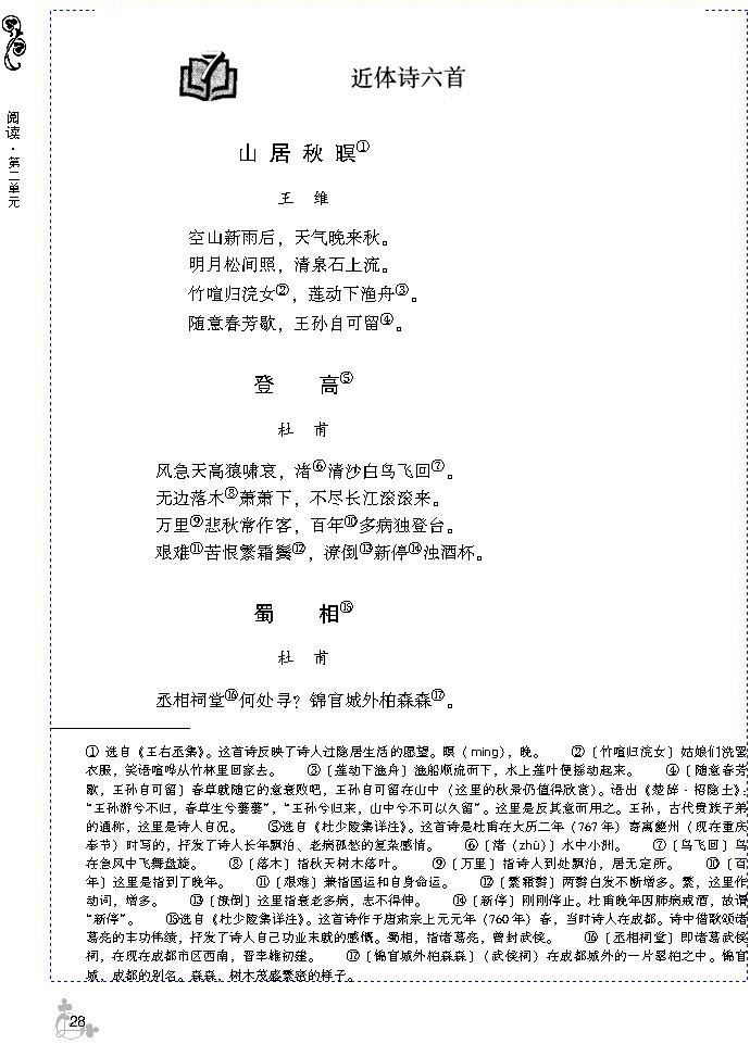 7 近体诗六首(第28页)