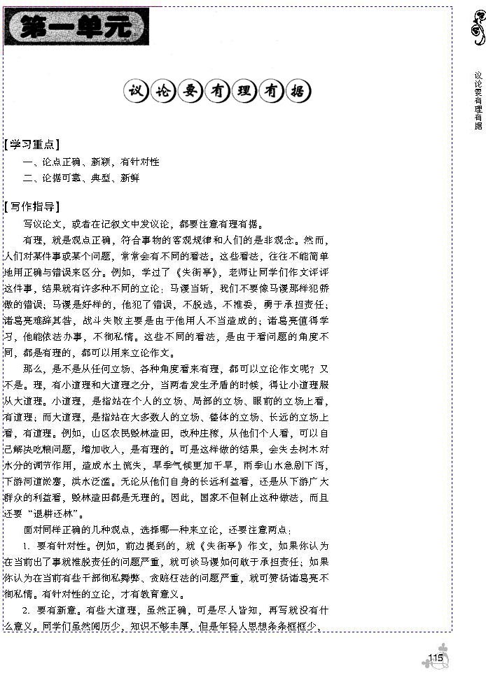 第一单元 议论要有理有据(第113页)