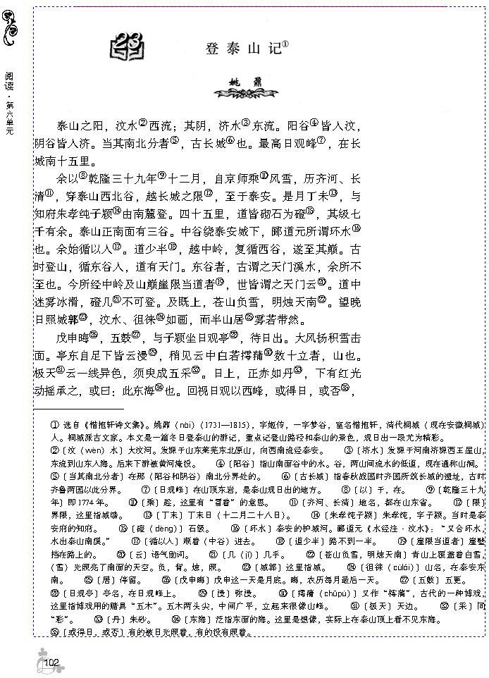 23 登泰山记(第102页)