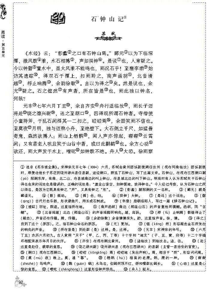 20 石钟山记(第92页)